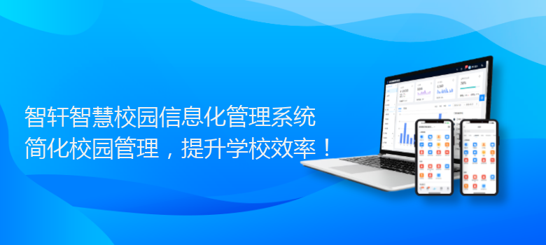 智慧校园信息化管理系统